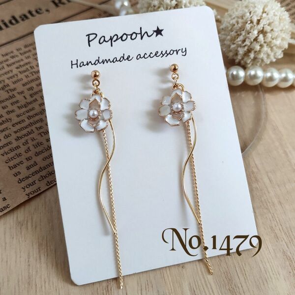 【ハンドメイド】ピアス/イヤリング No1479※再販人気 ホワイトフラワー/ツイストスティック&チェーンチャーム ロングピアス