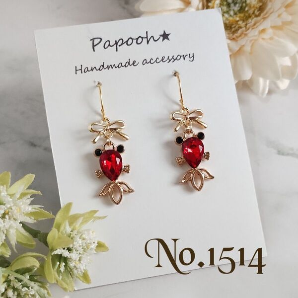 【ハンドメイド】ピアス/イヤリング No1514 レッド金魚/ゴールドリボン ピアス