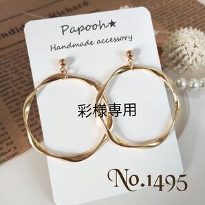 【ハンドメイド】A.イヤリング/No1495 ラウンドツイストリング