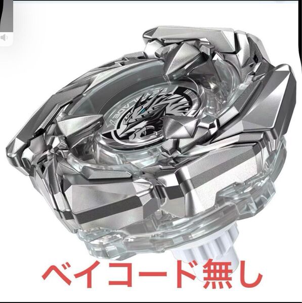 BEYBLADE X BX-00 アプリ・イベント限定 ブースター コバルトドレイク4-60F クリアVer. ベイコード無し