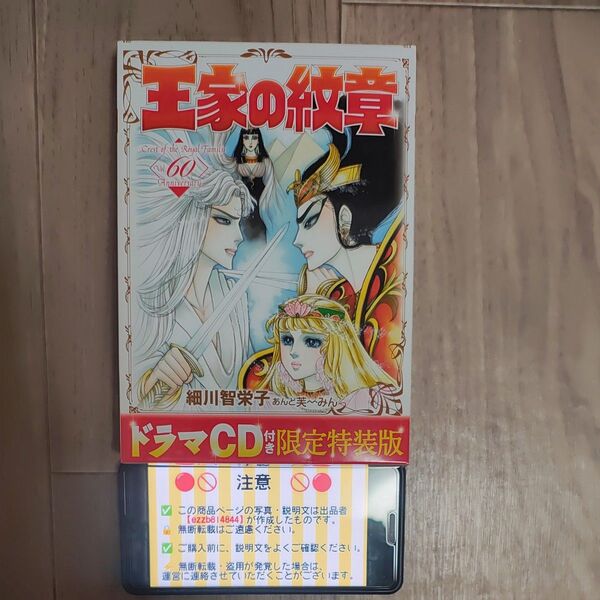 王家の紋章 細川智恵子 秋田書店 特装版 60巻 CD付き 本 マンガ 漫画 まんが CD 動作確認済