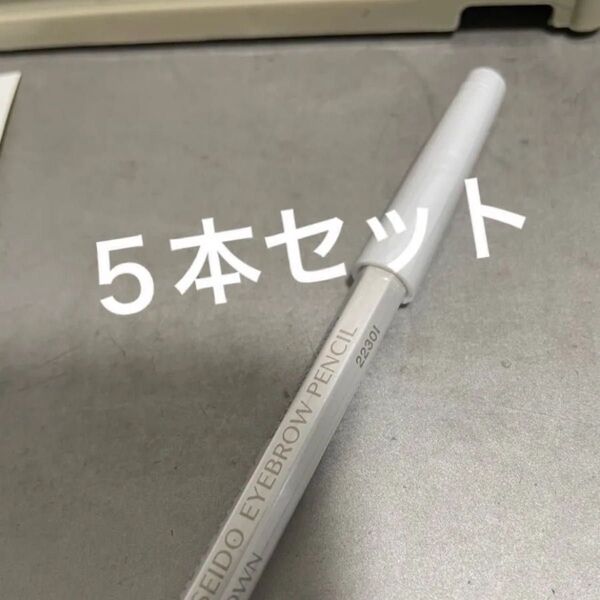 資生堂 眉墨鉛筆 ダークブラウン5本 ヘアゴム1個プレゼント
