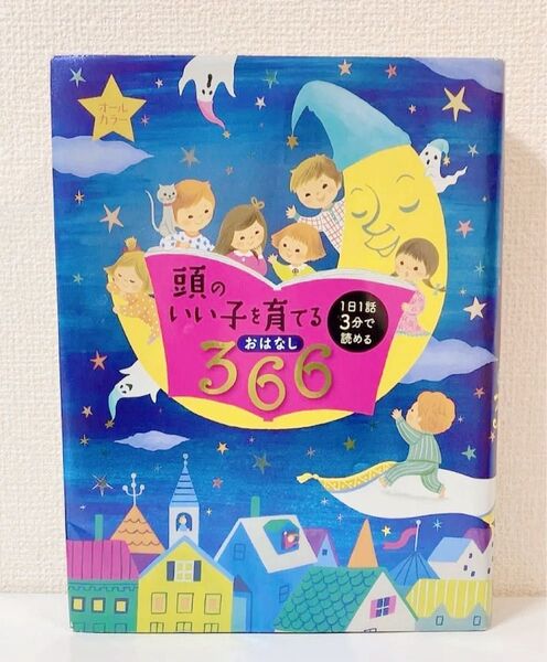 頭のいい子を育てるおはなし366 1日1話3分で読める 主婦の友社/編
