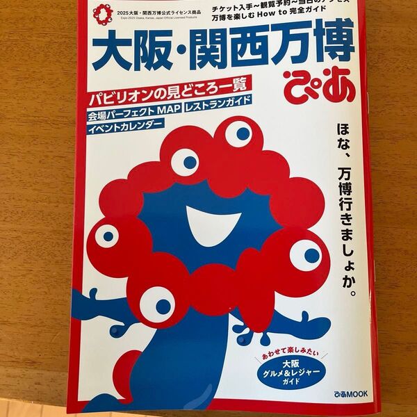 大阪関西万博ぴあ/旅行 大阪万博ガイドブック観光書地図マップ大阪ガイドブックガイド本レストランパビリオン