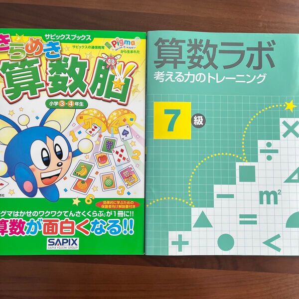 きらめき算数脳 小学3・4年生&算数ラボ考える力のトレーニング7級