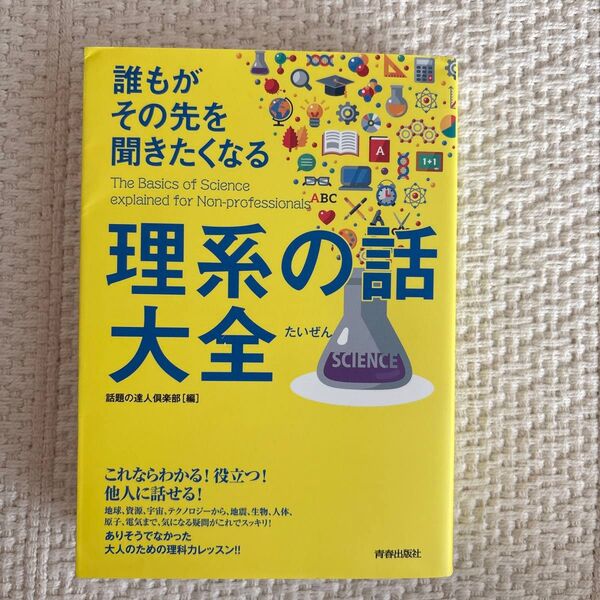 誰もがその先を聞きたくなる理系の話大全 話題の達人倶楽部/編