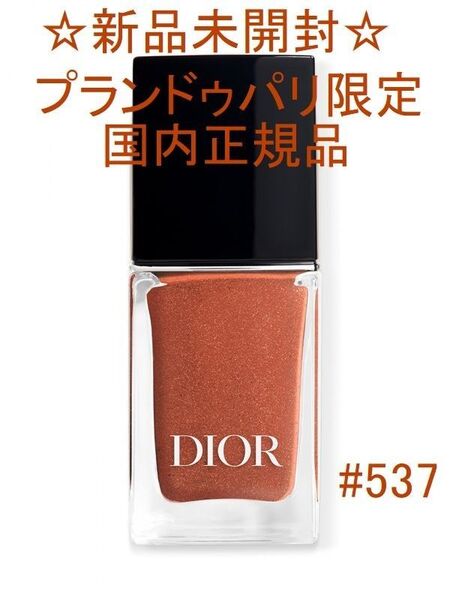【新品・未開封】ディオール ヴェルニ 537 サントノーレ 10ml