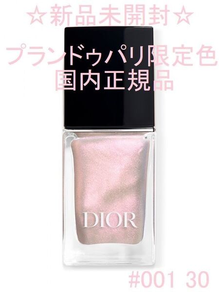 【新品・未開封】ディオール ヴェルニ 001 30 モンテーニュ 10ml
