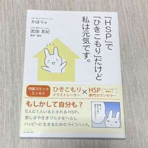 「HSP」で「ひきこもり」だけど私は元気です。 かほり/著 武田友紀/監修・解説