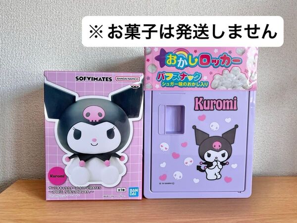 新品未使用 サンリオキャラクターズ バンダイ SOFIMATES クロミ リラックスver. お菓子ロッカーボックス