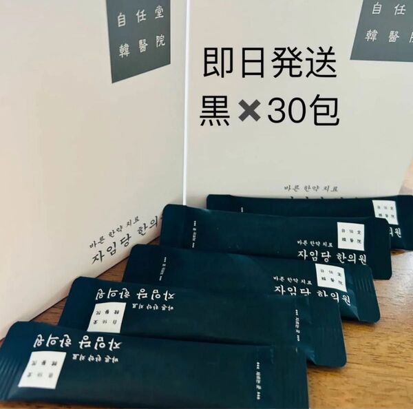 自任堂 空肥丸 黒 30 コンビファン ダイエット漢方 韓国 即日発送