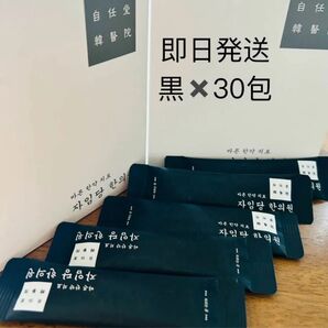 自任堂 空肥丸 黒 30 コンビファン ダイエット漢方 韓国 即日発送