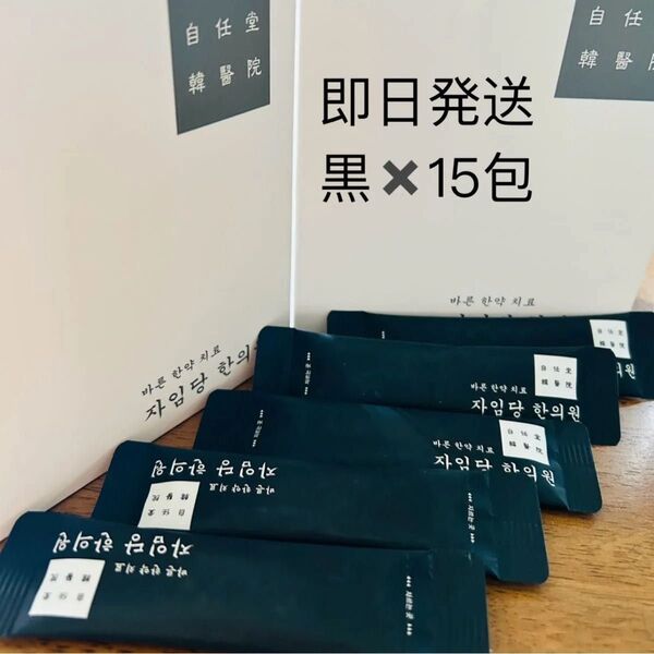 自任堂 空肥丸 黒 15 コンビファン ダイエット漢方 韓国 即日発送