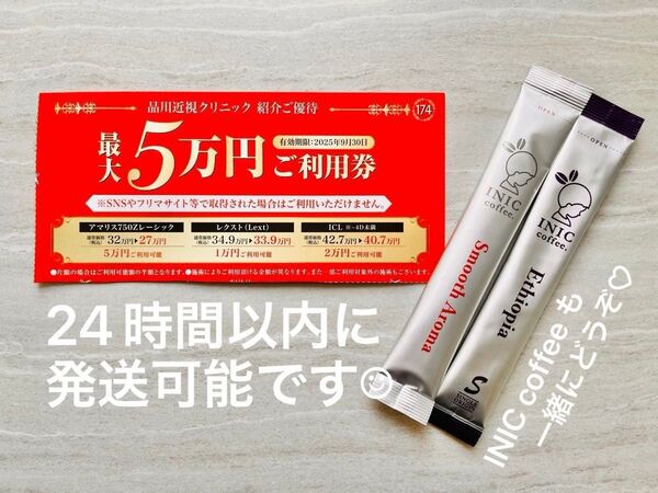 【おまけ付き】品川近視クリニック紹介割引券 レーシック、ICLなど