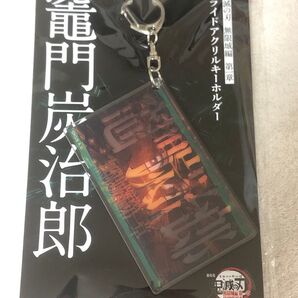 鬼滅の刃 無限城編 劇場物販 スライドアクリルキーホルダー 竈門炭治郎