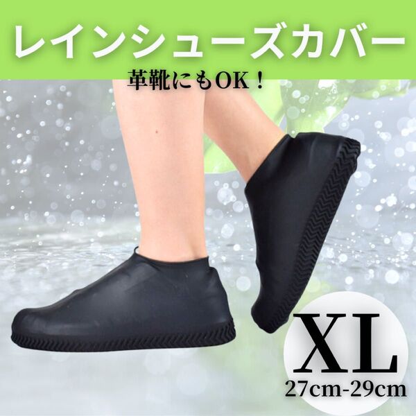 ブラック レインシューズ XL 防水 レインブーツ シューズカバー シリコン 黒 雨具 レインカバー レインシューズ カッパ