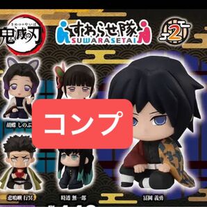 鬼滅の刃 すわらせ隊2 コンプセット 新品未開封