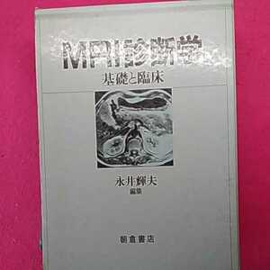 ★開運招福!ねこまんま堂!★A07★おまとめ発送!★管理20☆MRI 診断学 基礎と臨床