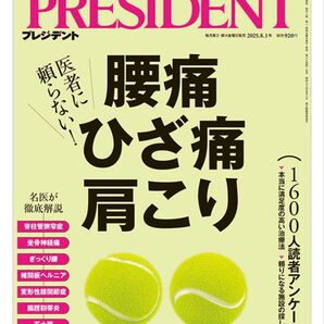 プレジデント 腰痛 ひざ痛 肩こり