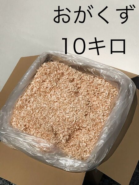 おがくず 10キロ