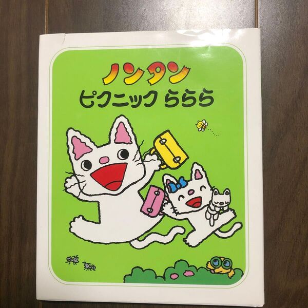 ノンタン ピクニックららら