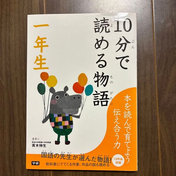 10分で読める物語 一年生