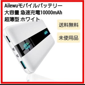 モバイルバッテリー 大容量 急速充電【Ailewu独創10000mAh超薄型】軽量 小型 モバイル 充電器 バッテリー 22.5W