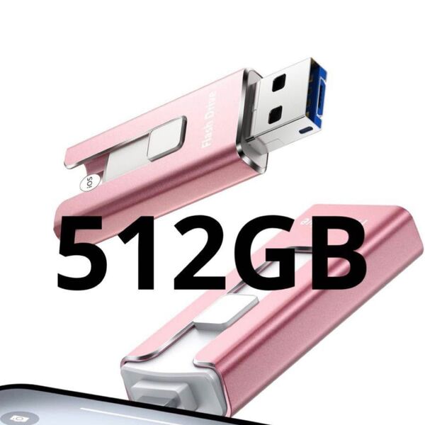 usbメモリ「アプリ不要 phone から 直接 usb に 写真 を 移す」phone対応 データ保存 512GB ピンク