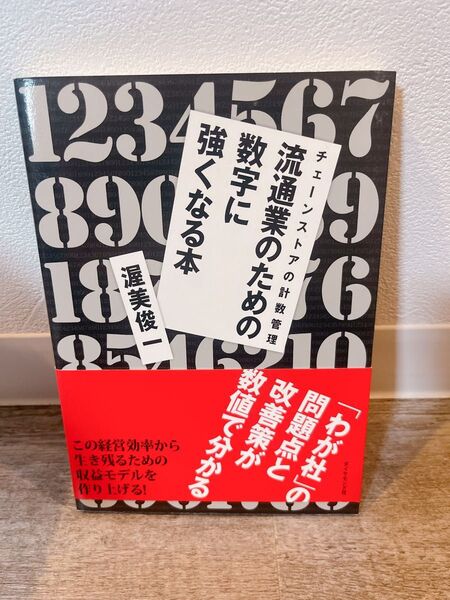 流通業のための数字に強くなる本 渥美俊一 ダイヤモンド社