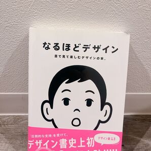なるほどデザイン 目で見て楽しむデザインの本。