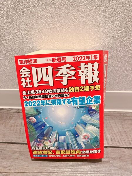 東洋経済 会社四季報 2022年1集 新春号