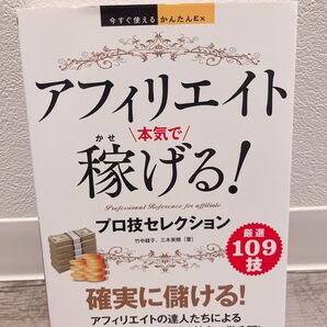 今すぐ使えるかんたんEX アフィリエイト かせ 本気で/稼げる!