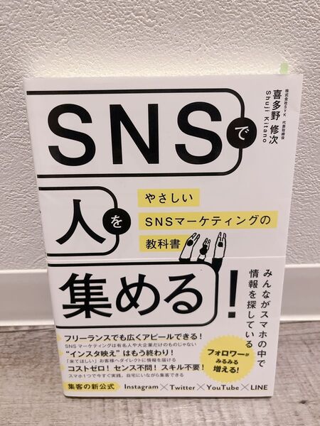 SNSで人を集める!やさしいSNSマーケティングの教科書