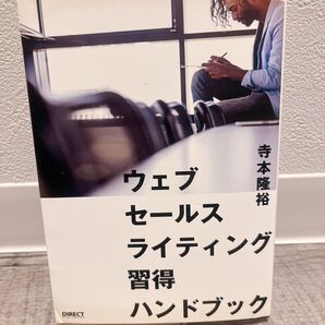 ウェブセールスライティング習得ハンドブック