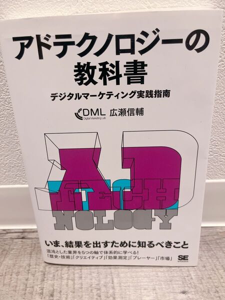 アドテクノロジーの教科書 デジタルマーケティング実践指南