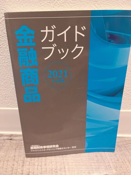 金融商品ガイドブック2021年度版