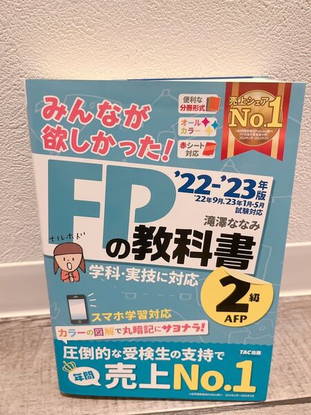 FP2級 教科書 2022-2023年版 TAC出版