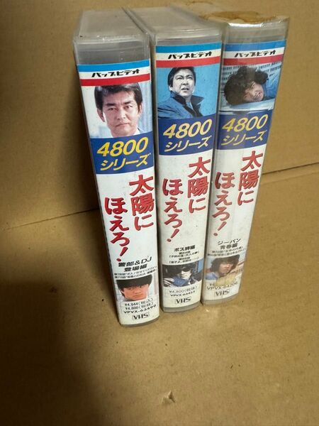 【VHS】太陽にほえろ/4800シリーズ 3個セット
