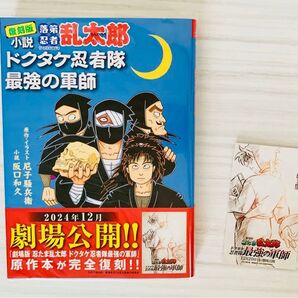 小説 落第忍者乱太郎 ドクタケ忍者隊 最強の軍師