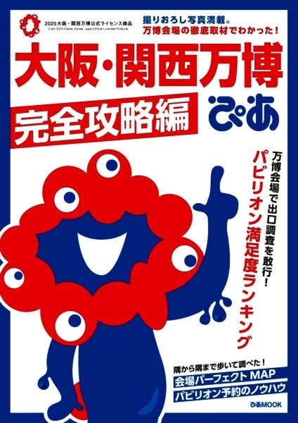 最新 ♪♪ 大阪・関西万博 ぴあ 2025 MOOK ♪ 完全攻略編
