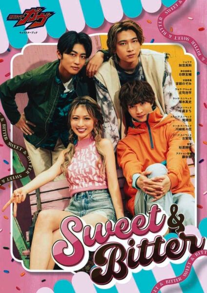 ★ 最新 仮面ライダーガヴ キャラクターブック/Sweet&Bitter ★ 知念英和・庄司浩平・日野友輔・宮部のぞみ・塚本高史