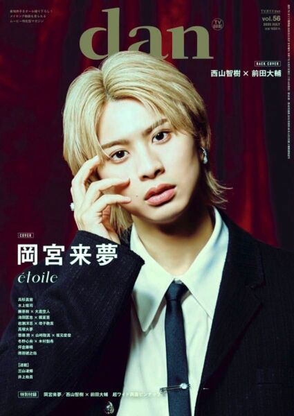 最新 ★ TVガイド dan/ダン vol.56 ★ 2025.8 岡宮来夢・西山智樹・前田大輔・高杉真宙・水上恒司・藤原樹