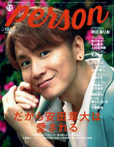 ★ 最新 TVガイド Person/パーソン vol.155 ★ 安田章大・荒川良々・丸山隆平・A.B.C-Z・ふぉ~ゆ~