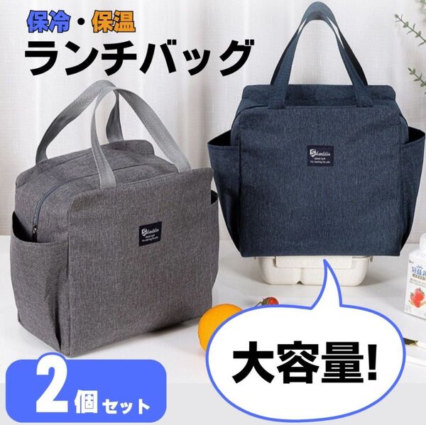 ランチバッグ 保冷バッグ 2個 弁当 保温 防水 大容量 クーラーバッグ 男女