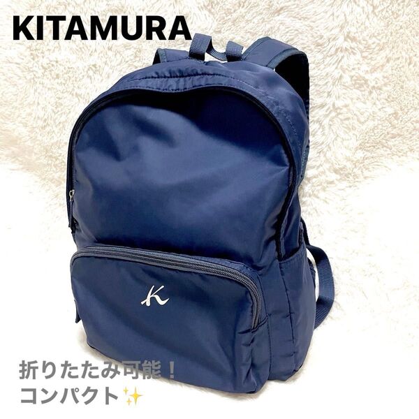 【美品】kitamura キタムラ リュック バッグ 折りたたみ エコバッグ 紺 バッグパック 大容量 デイパック コンパクト