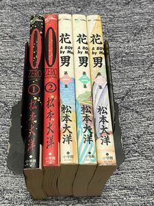 松本大洋『0 ZERO 全2巻＋花男　全3巻セット』小学館