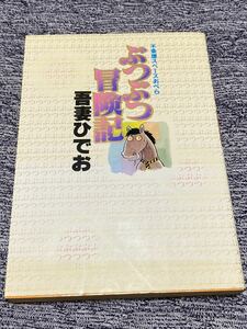 吾妻ひでお『ぶつぶつ冒険記』東京三世社