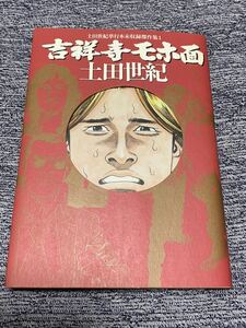 土田世紀『吉祥寺モホ面』グリーンアロー出版社