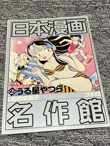日本漫画名作館『高橋留美子　第2回うる星やつら』小学六年生付録