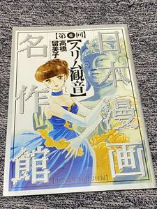 日本漫画名作館『高橋留美子　第6回スリム観音』小学六年生付録